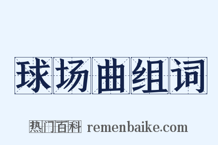 球场曲组词是什么意思的图片